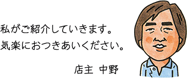 私がご紹介していきます。気楽におつきあいください。店主 中野