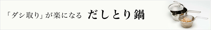 だしとり鍋