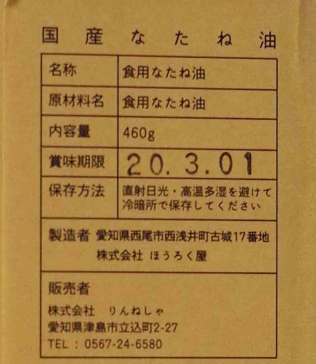 ほうろく菜種油　一括表示