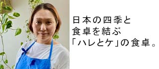 日本の四季と食卓を結ぶ「ハレとケ」の食卓。